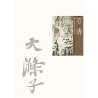 石涛-历代国画名作撷英