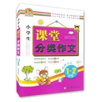 1-2年级-小学生课堂分类作文