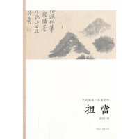 担当-艺苑掇英.名家名作