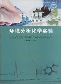 环境分析化学实验
