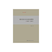 战后美日台关系史研究:1945-1995