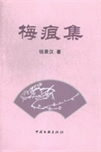 梅痕集