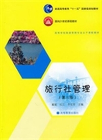 旅行社管理-(第三版)