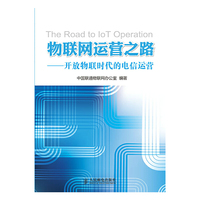 物联网运营之路-开放物联时代的电信运营
