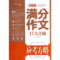 高中生满分作文17大主题应考方略