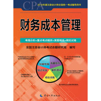 2014年度注册会计师全国统一考试辅导用书---财务成本管理