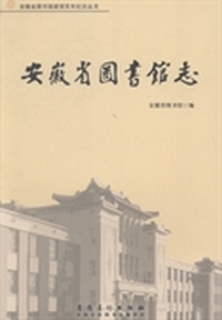安徽省图书馆志