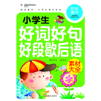 阳光童书 小学生好词好句好段歇后语素材大全 彩图注音版