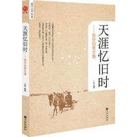 世界华人文库第三辑：天涯忆旧时----海外知青文集
