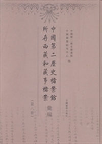 中国第二历史档案馆所存西藏和藏事档案汇编：第八册