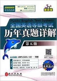全国英语等级考试历年真题详解(第5级)