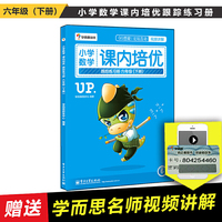 六年级(下册)-小学数学课内培优跟踪练习册