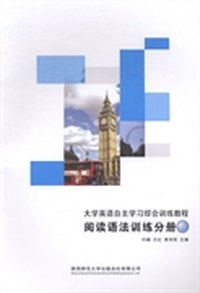 大学英语自主学习综合训练教程:上:阅读语法训练分册