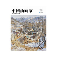 2015-中国油画家-第12辑
