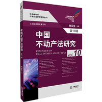中国不动产法研究（第十卷）