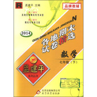 孟建平系列丛书·各地期末试卷精选：数学（七年级下 R 2014）