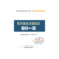 税务廉政基础知识每日一题