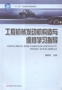 工程机械发动机构造与维修学习指导