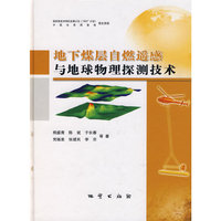 地下煤层自燃遥感与地球物理探测技术