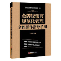 金牌经销商规范化管理全程操作指导手册 经销商规范化运营实操第一课&nbsp