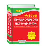 小学生全笔顺同义词近义词反义词组词造句搭配词典-双色版