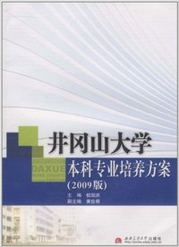 井冈山大学本科专业培养方案(2011版)