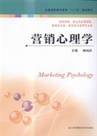 营销心理学
