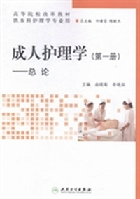 成人护理学:第一册:总论
