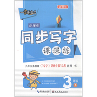 一字千金字帖：小学生同步写字课课练（三年级下 新课标）
