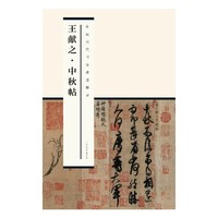 王献之.中秋帖-中国历代书家墨迹辑录