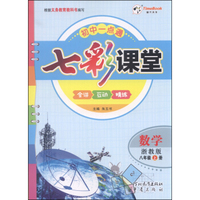 七彩课堂：数学（八年级上 浙教版）