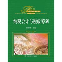 纳税会计与税收筹划
