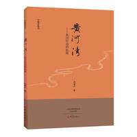 黄河湾-黄河岸边的抗战