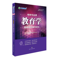 2017-考研专业课教育学基础综合辅导讲义