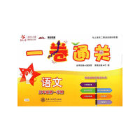 一卷通关 语文（五年级第一学期）