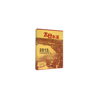 太仓年鉴2015（附光盘）