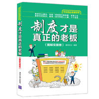 制度才是真正的老板-(图解实操版)