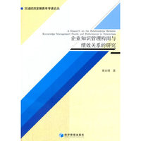 企业知识管理构面与绩效关系的研究