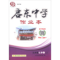 2016秋启东系列·启东中学作业本 九年级化学（上）LJ