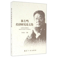 林左鸣经济研究论文集