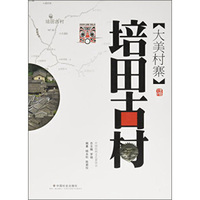 培田古村(大美村寨)(精)