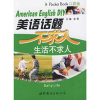 美语话题不求人-生活不求人