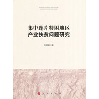 集中连片特困地区产业扶贫问题研究