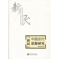 中国近代“新民”思想研究