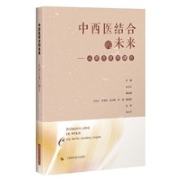 中西医结合的未来——从联合走向融合