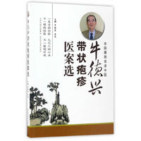 牛德兴-带状疱疹医案选
