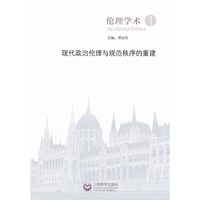 现代政治伦理与规范秩序的重建-伦理学术-1