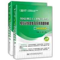 全国注册岩土工程师专业考试模拟训练题集及历年真题新解(2册)