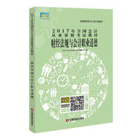 2017年全国会计从业资格考试教材财经法规与会计职业道德 会计从业资格考试教材2017