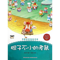 幼儿情商培养图画书 胆子不小的老鼠